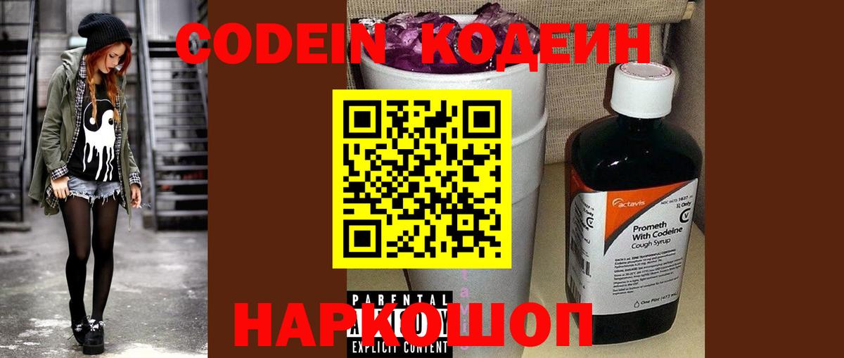 Кодеин напиток Lean (лин) Новошахтинск