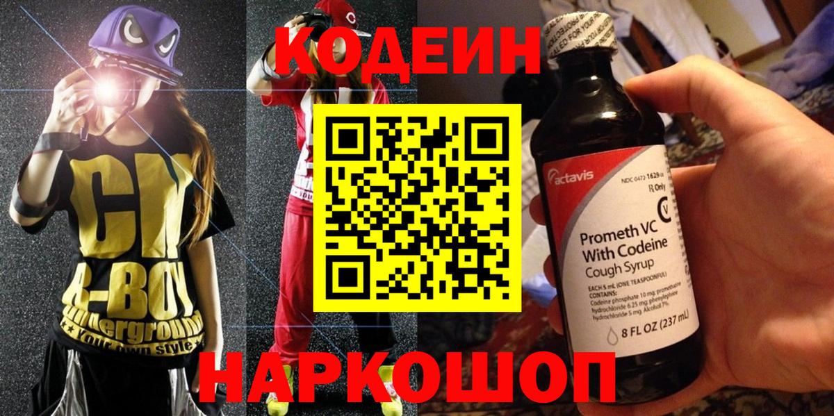 Новошахтинск  Кодеин напиток Lean (лин)  Вход с VPN 